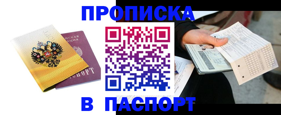 прописка штамп в Боровичах